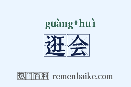 逛会是什么意思的图片
